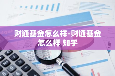財通基金怎么樣？聚焦實業投資實力分析